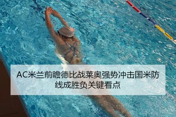 AC米兰前瞻德比战莱奥强势冲击国米防线成胜负关键看点（leyu）