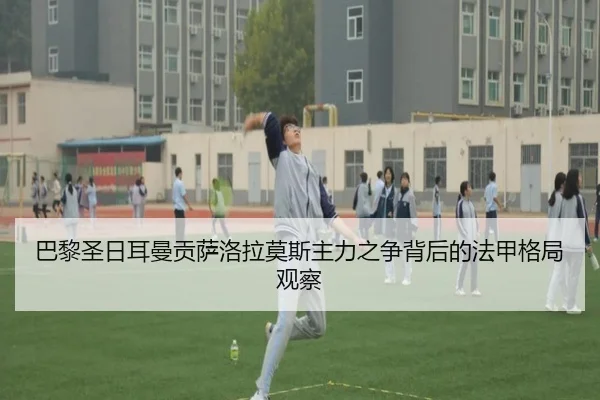 巴黎圣日耳曼贡萨洛拉莫斯主力之争背后的法甲格局观察（leyu）