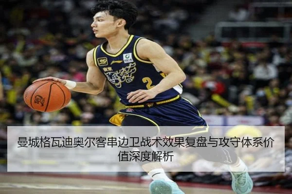 曼城格瓦迪奥尔客串边卫战术效果复盘与攻守体系价值深度解析（leyu）