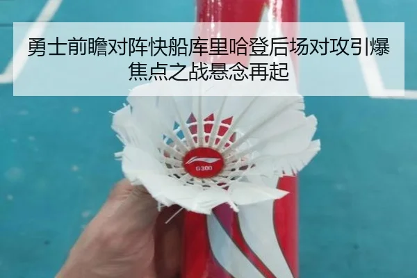 勇士前瞻对阵快船库里哈登后场对攻引爆焦点之战悬念再起（leyu）