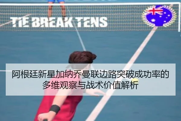 阿根廷新星加纳乔曼联边路突破成功率的多维观察与战术价值解析（leyu）
