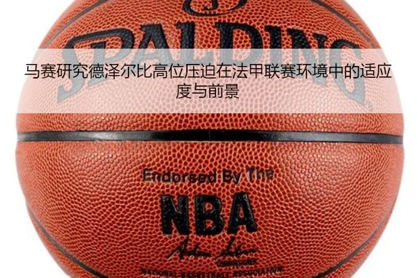 马赛研究德泽尔比高位压迫在法甲联赛环境中的适应度与前景（leyu）