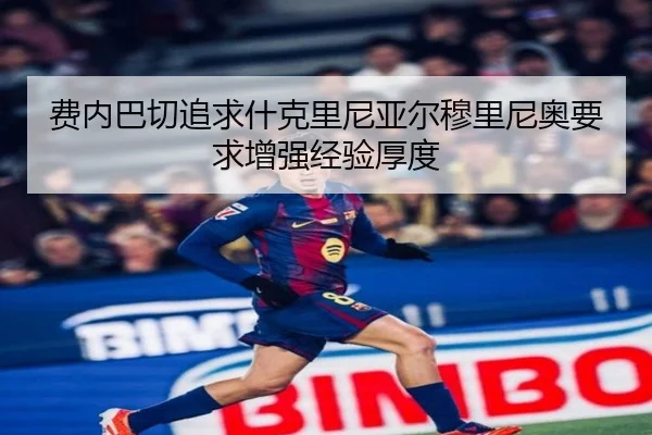 费内巴切追求什克里尼亚尔穆里尼奥要求增强经验厚度（leyu）