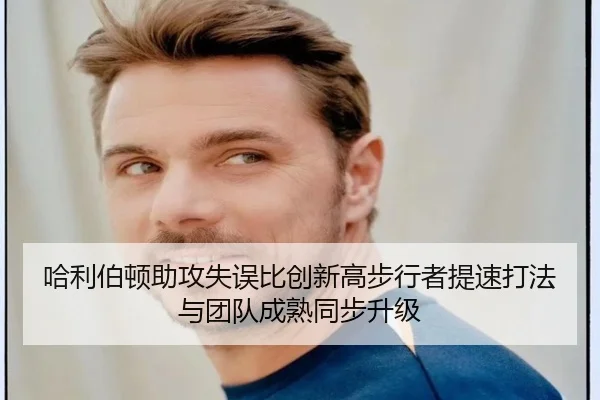 哈利伯顿助攻失误比创新高步行者提速打法与团队成熟同步升级（leyu）